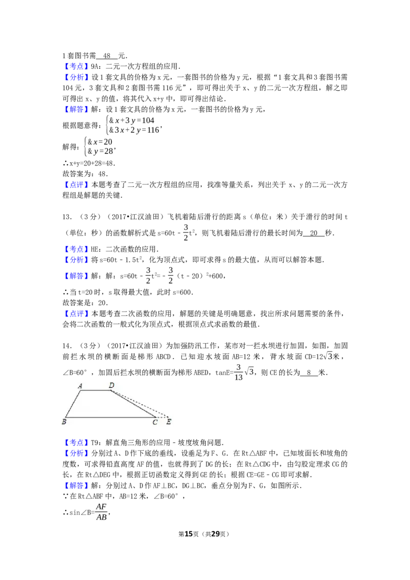 2017年湖北省天门市、仙桃市、潜江市、江汉油田中考数学试卷（含解析版）_中考真题_2.数学中考真题2015-2024年_2017年全国中考数学160份