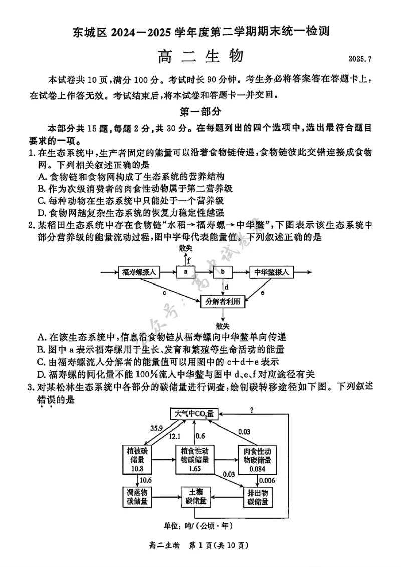 北京市东城区2024&mdash;2025学年高二下学期期末考试生物试题（含答案）_2025年7月_250728北京市东城区2024-2025学年高二下学期期末考试（全科）