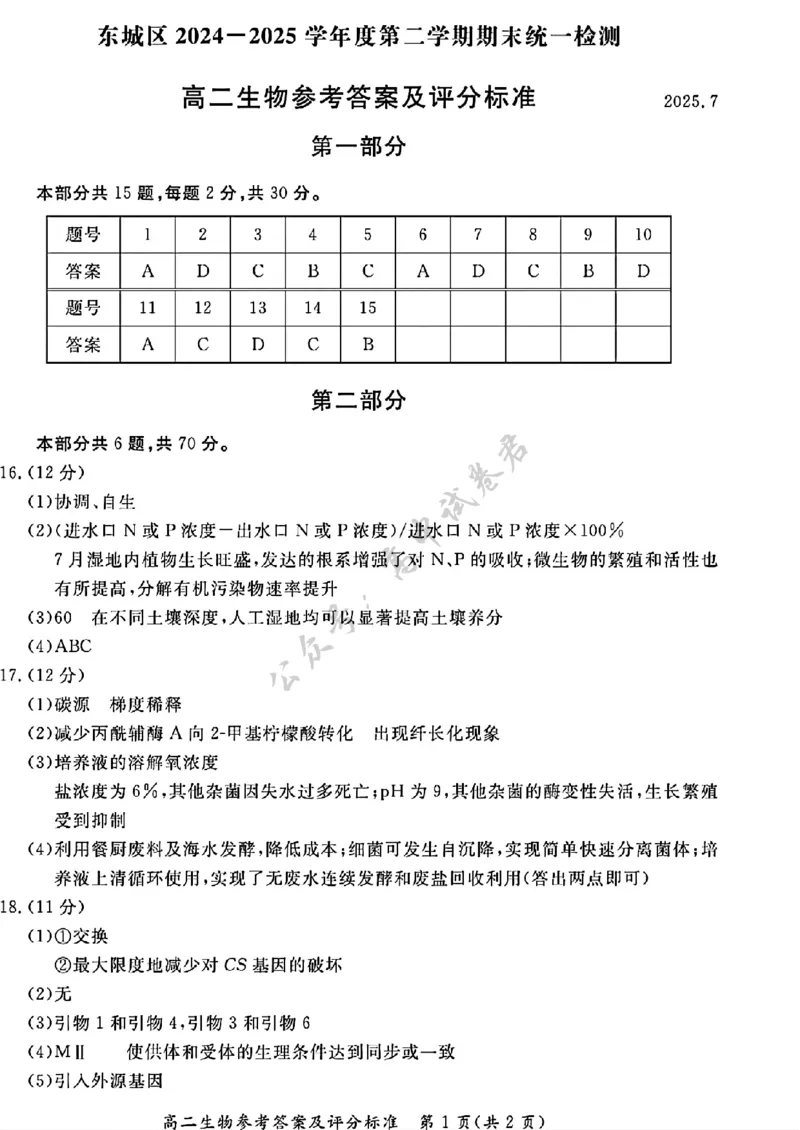 北京市东城区2024&mdash;2025学年高二下学期期末考试生物试题（含答案）_2025年7月_250728北京市东城区2024-2025学年高二下学期期末考试（全科）
