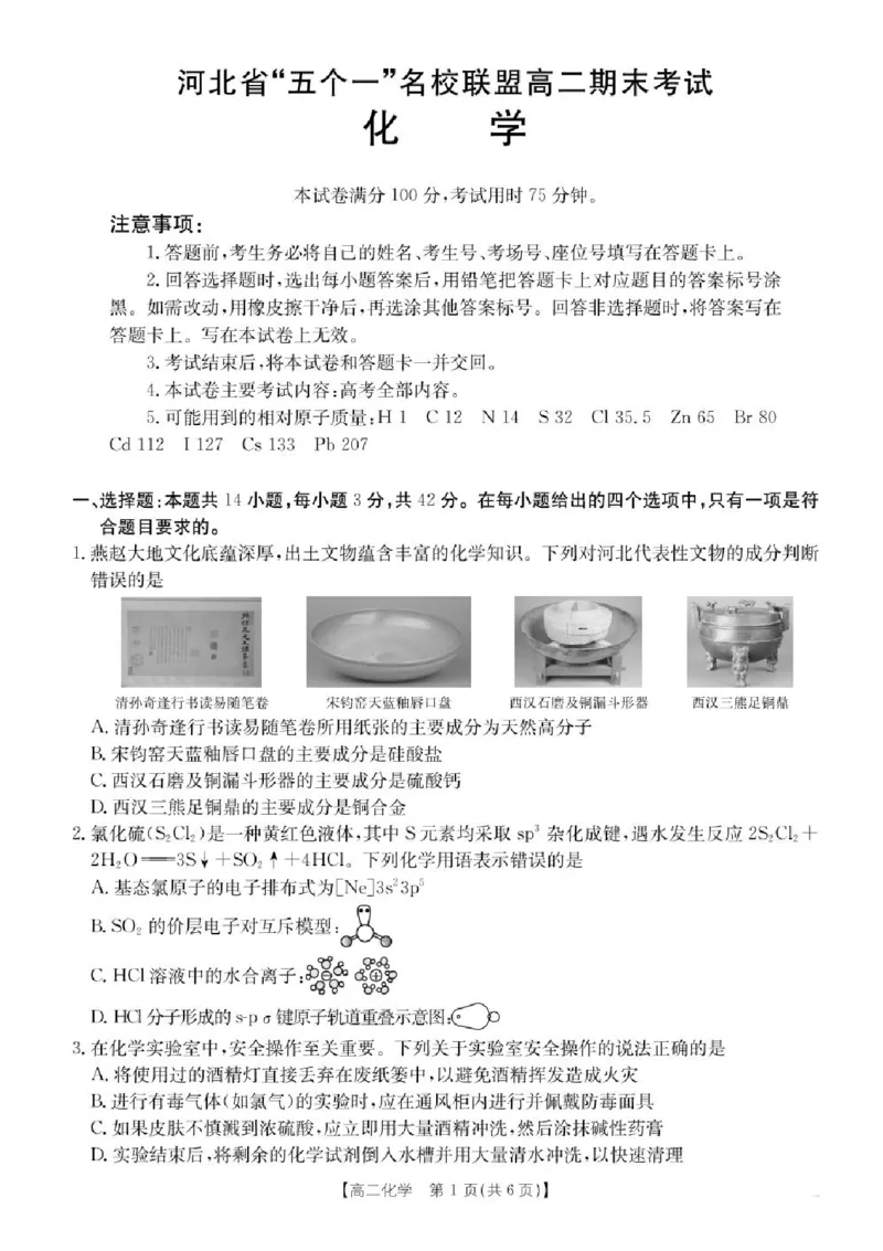 河北省-五个一-名校联盟2024-2025学年高二下学期期末考试化学试题（含答案）_2025年7月_250715河北省&ldquo;五个一&rdquo;名校联盟2024-2025学年高二下学期7月期末