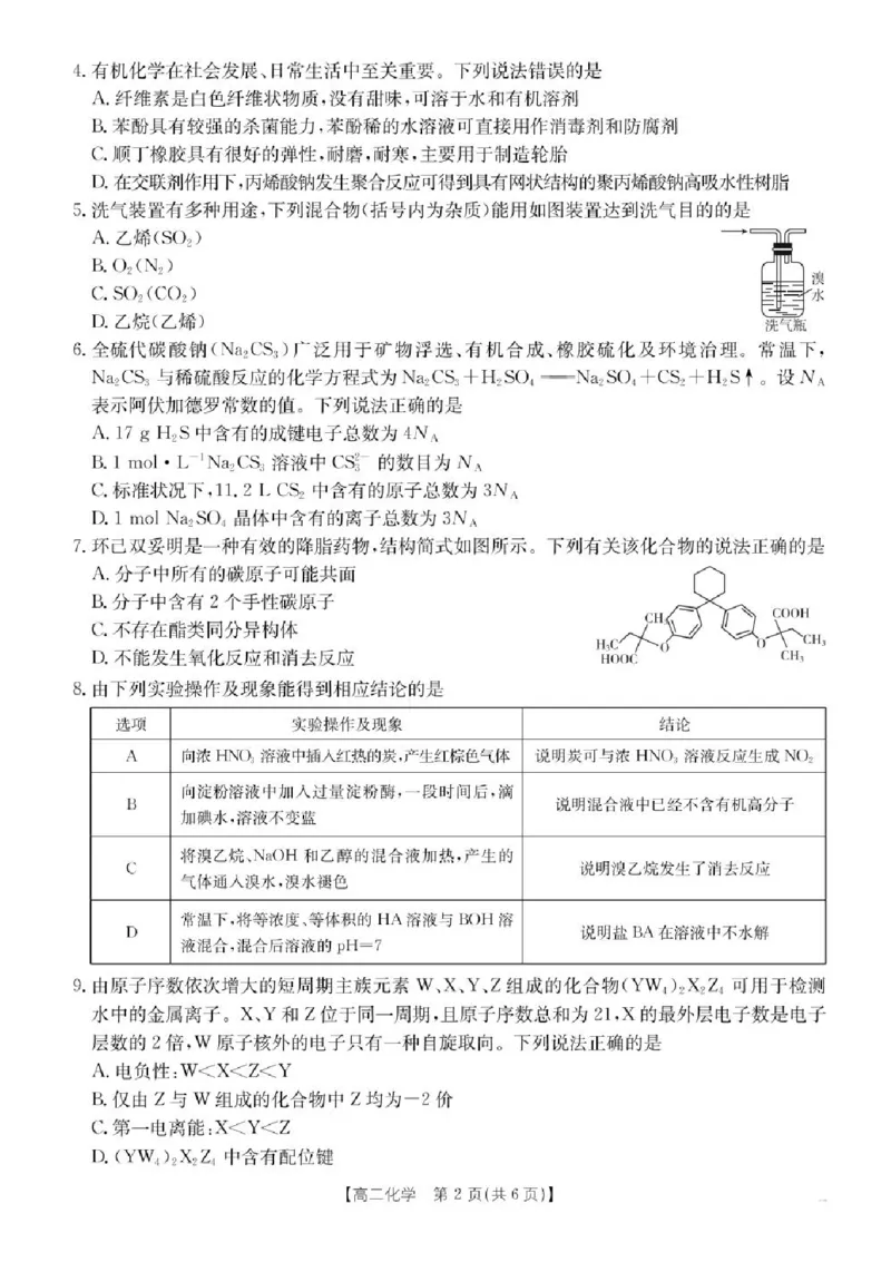 河北省-五个一-名校联盟2024-2025学年高二下学期期末考试化学试题（含答案）_2025年7月_250715河北省&ldquo;五个一&rdquo;名校联盟2024-2025学年高二下学期7月期末