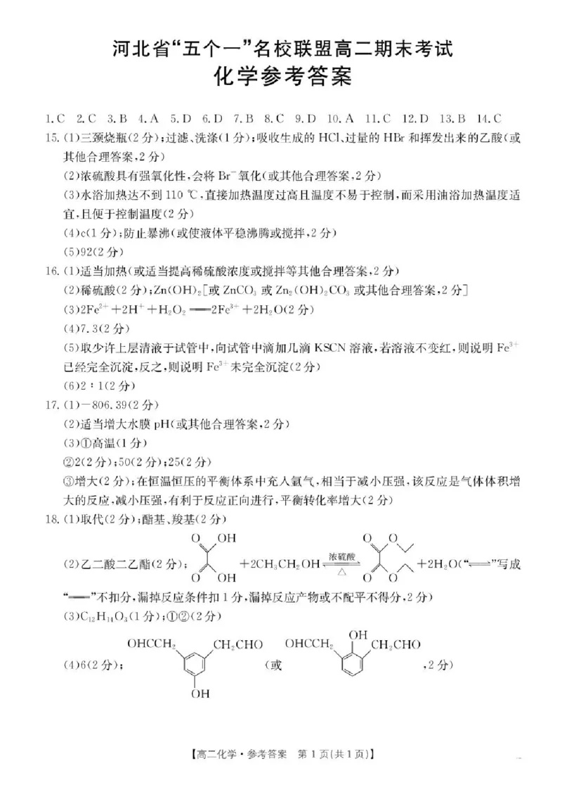 河北省-五个一-名校联盟2024-2025学年高二下学期期末考试化学试题（含答案）_2025年7月_250715河北省&ldquo;五个一&rdquo;名校联盟2024-2025学年高二下学期7月期末