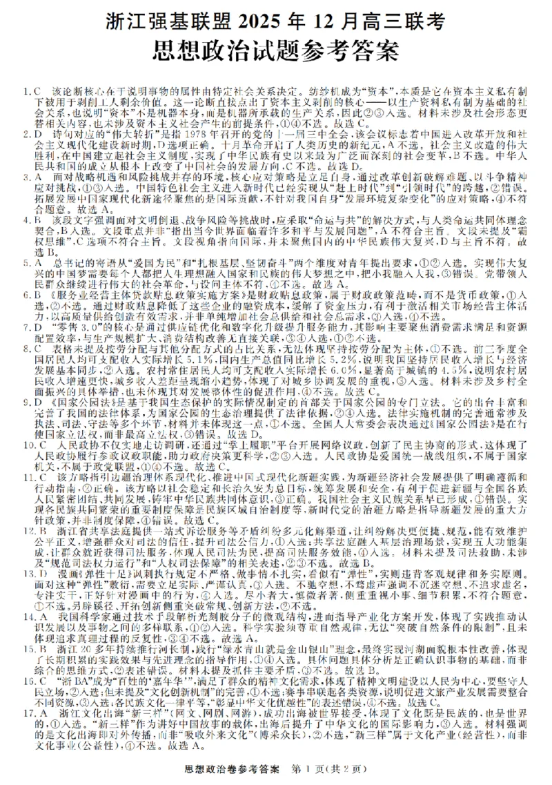 政治试题卷答案_2025年12月_251203浙江省强基联盟2025年12月高三联考