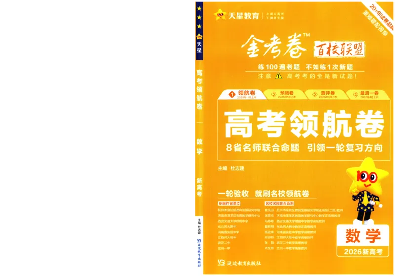 2026版金K卷&middot;百校联盟高考领航卷数学（新高考版）-A4_2511102026版金K卷&middot;百校联盟高考领航卷数学（新高考版）