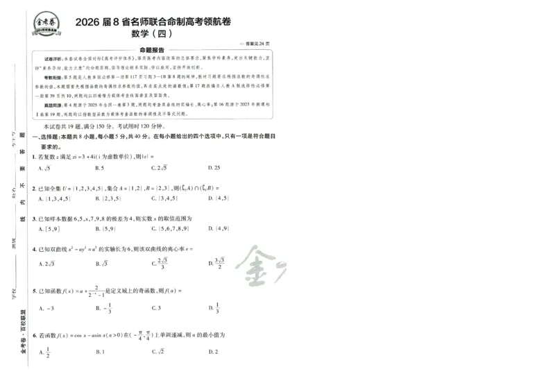 2026版金K卷&middot;百校联盟高考领航卷数学（新高考版）-A4_2511102026版金K卷&middot;百校联盟高考领航卷数学（新高考版）