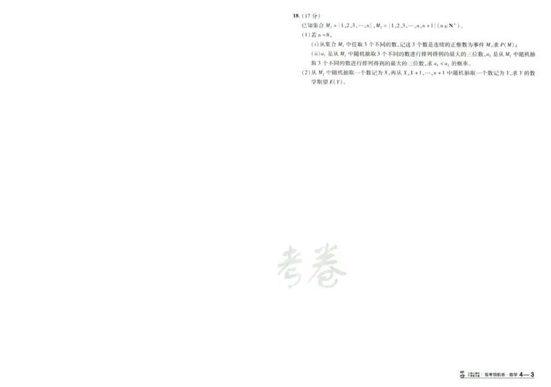 2026版金K卷&middot;百校联盟高考领航卷数学（新高考版）-A4_2511102026版金K卷&middot;百校联盟高考领航卷数学（新高考版）