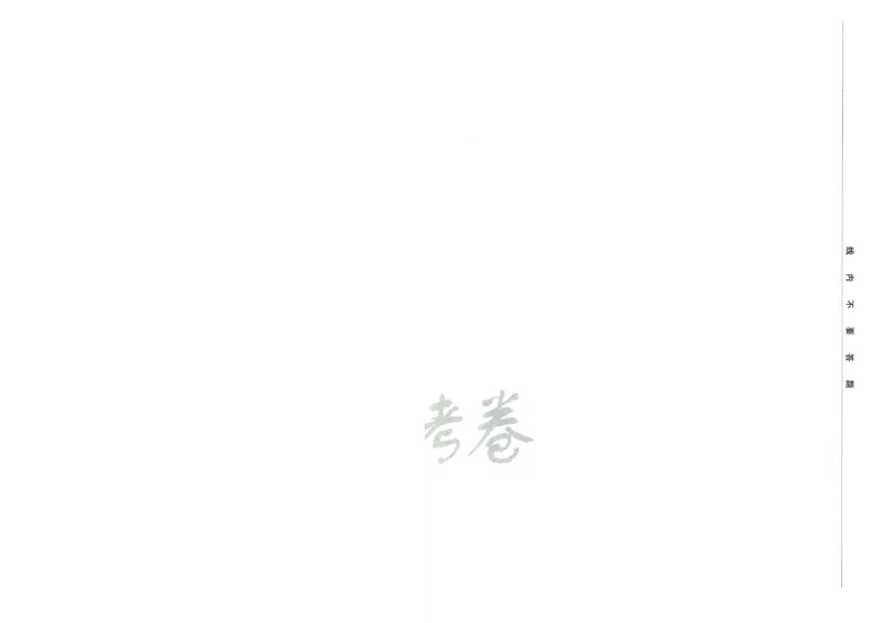 2026版金K卷&middot;百校联盟高考领航卷数学（新高考版）-A4_2511102026版金K卷&middot;百校联盟高考领航卷数学（新高考版）