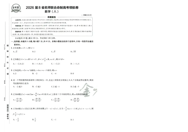 2026版金K卷&middot;百校联盟高考领航卷数学（新高考版）-A4_2511102026版金K卷&middot;百校联盟高考领航卷数学（新高考版）