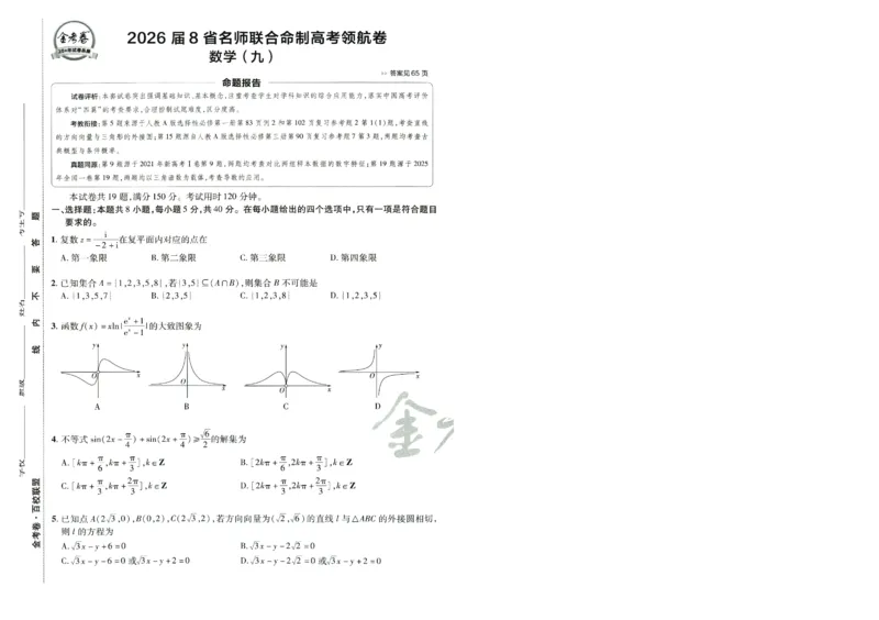 2026版金K卷&middot;百校联盟高考领航卷数学（新高考版）-A4_2511102026版金K卷&middot;百校联盟高考领航卷数学（新高考版）