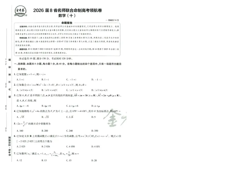 2026版金K卷&middot;百校联盟高考领航卷数学（新高考版）-A4_2511102026版金K卷&middot;百校联盟高考领航卷数学（新高考版）