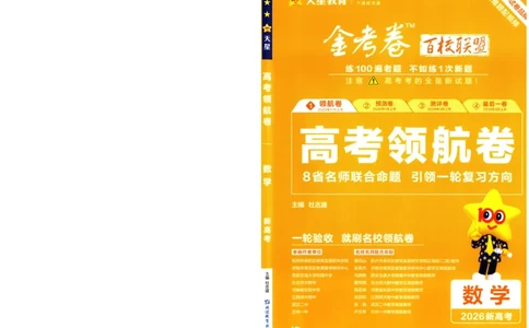 2026版金K卷&middot;百校联盟高考领航卷数学（新高考版）-A4_2511102026版金K卷&middot;百校联盟高考领航卷数学（新高考版）