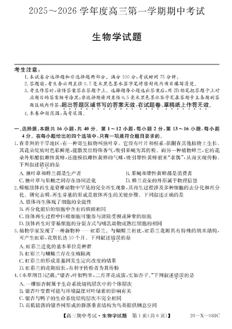 广东省部分学校2026届高三上学期11月期中联考生物试卷（含答案）_251106广东省部分学校2026届高三上学期11月期中联考（26-X-081C）
