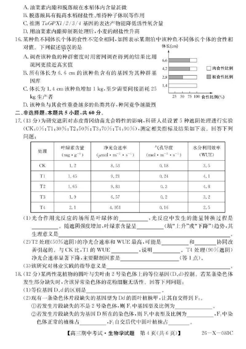 广东省部分学校2026届高三上学期11月期中联考生物试卷（含答案）_251106广东省部分学校2026届高三上学期11月期中联考（26-X-081C）
