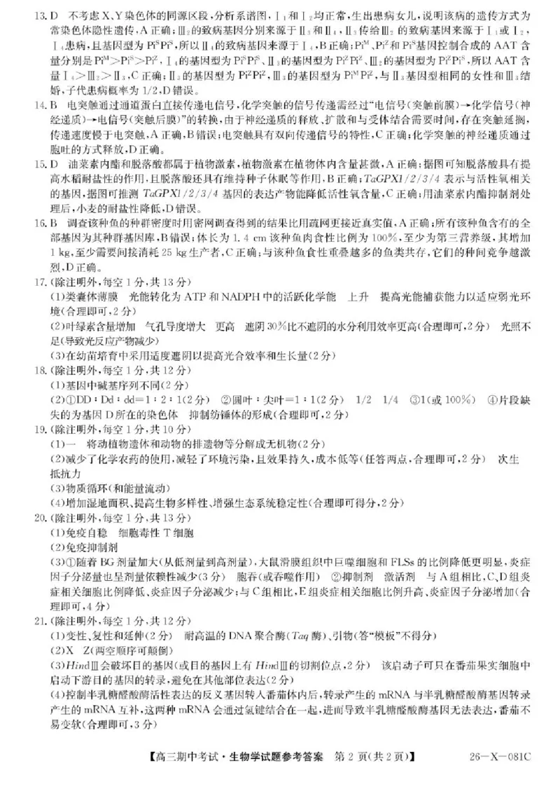 广东省部分学校2026届高三上学期11月期中联考生物试卷（含答案）_251106广东省部分学校2026届高三上学期11月期中联考（26-X-081C）