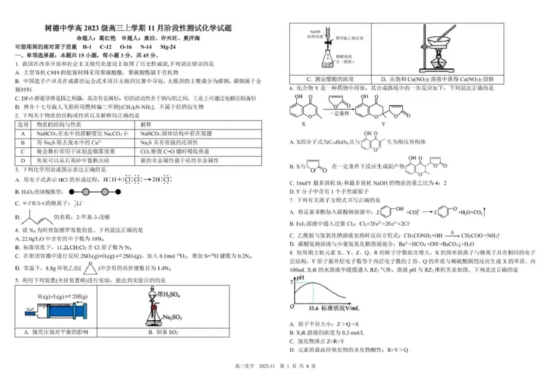 树德中学高2023级高三上学期11月阶段测试化学_251125四川省成都市树德中学高2023级高三上学期11月阶段测试（全科）