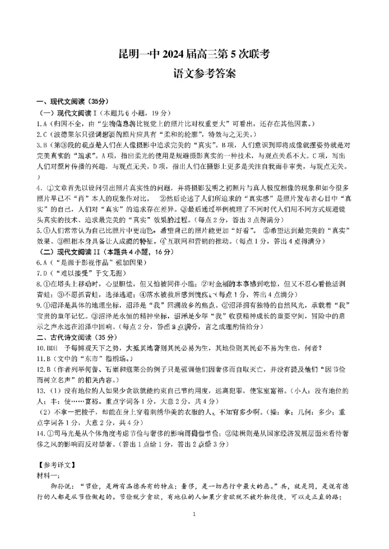 昆明市第一中学2024届高三第五次月考语文答案_2024届云南省昆明市第一中学高三上学期第五次检测_云南省昆明市第一中学2024届高三上学期第五次检测语文