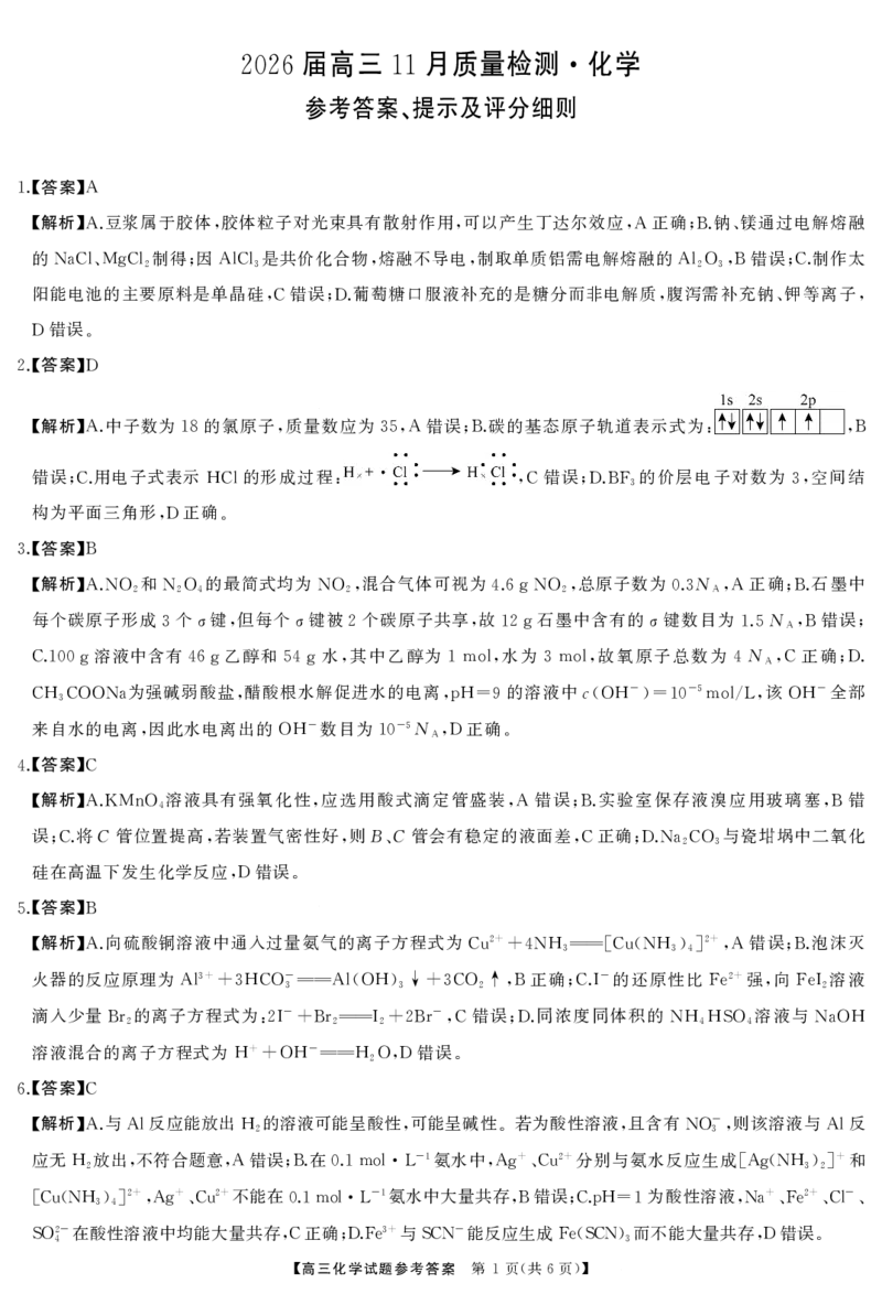 天壹名校联盟长望浏宁四县市2026届高三11月期中质量检测化学答案_251122湖南天壹名校联盟长望浏宁四县市2026届高三11月期中质量检测（全科）