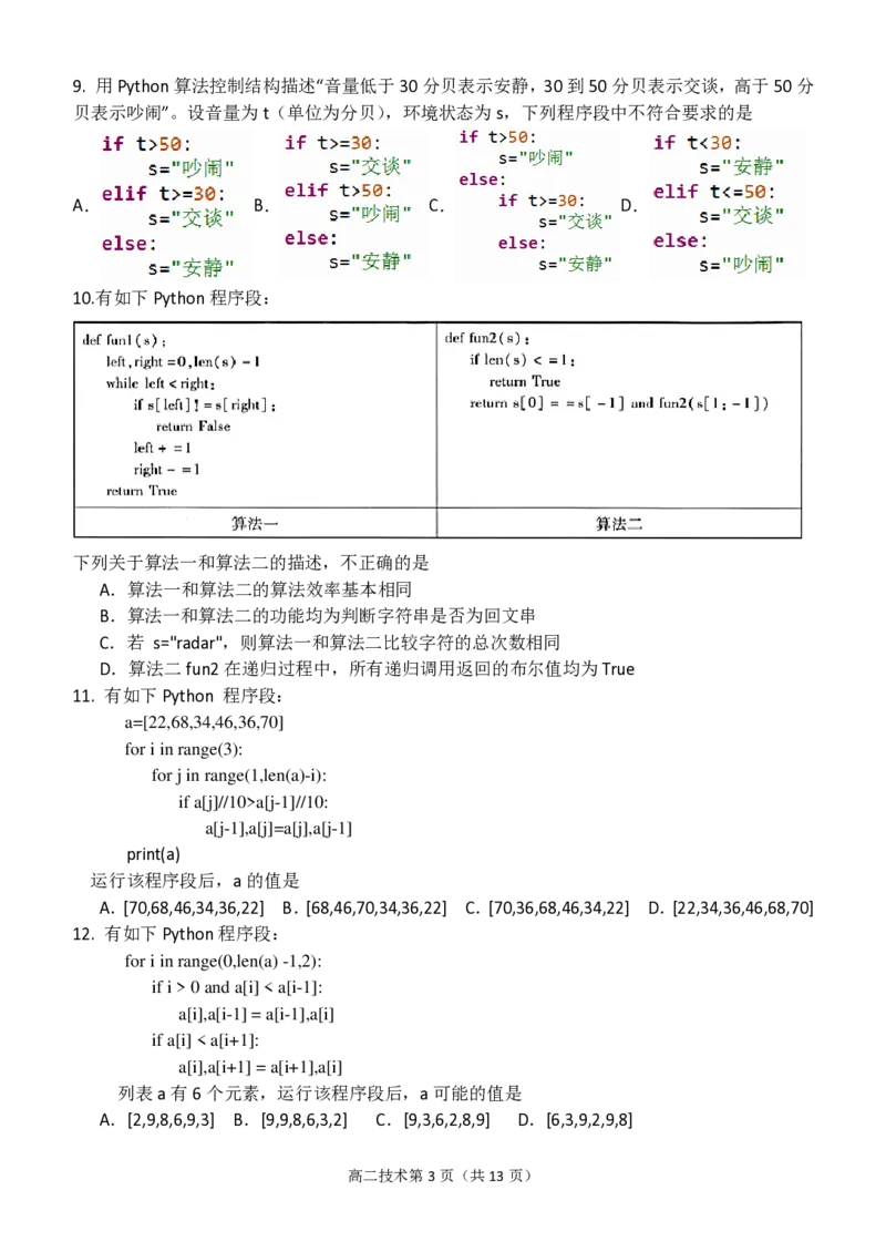 信息技术试题｜2506新力量联盟期末联考_2025年6月_250626浙江省温州市新力量2024-2025学年高二下学期6月期末（全科）_浙江省温州市新力量联盟2024-2025学年高二下学期6月期末技术