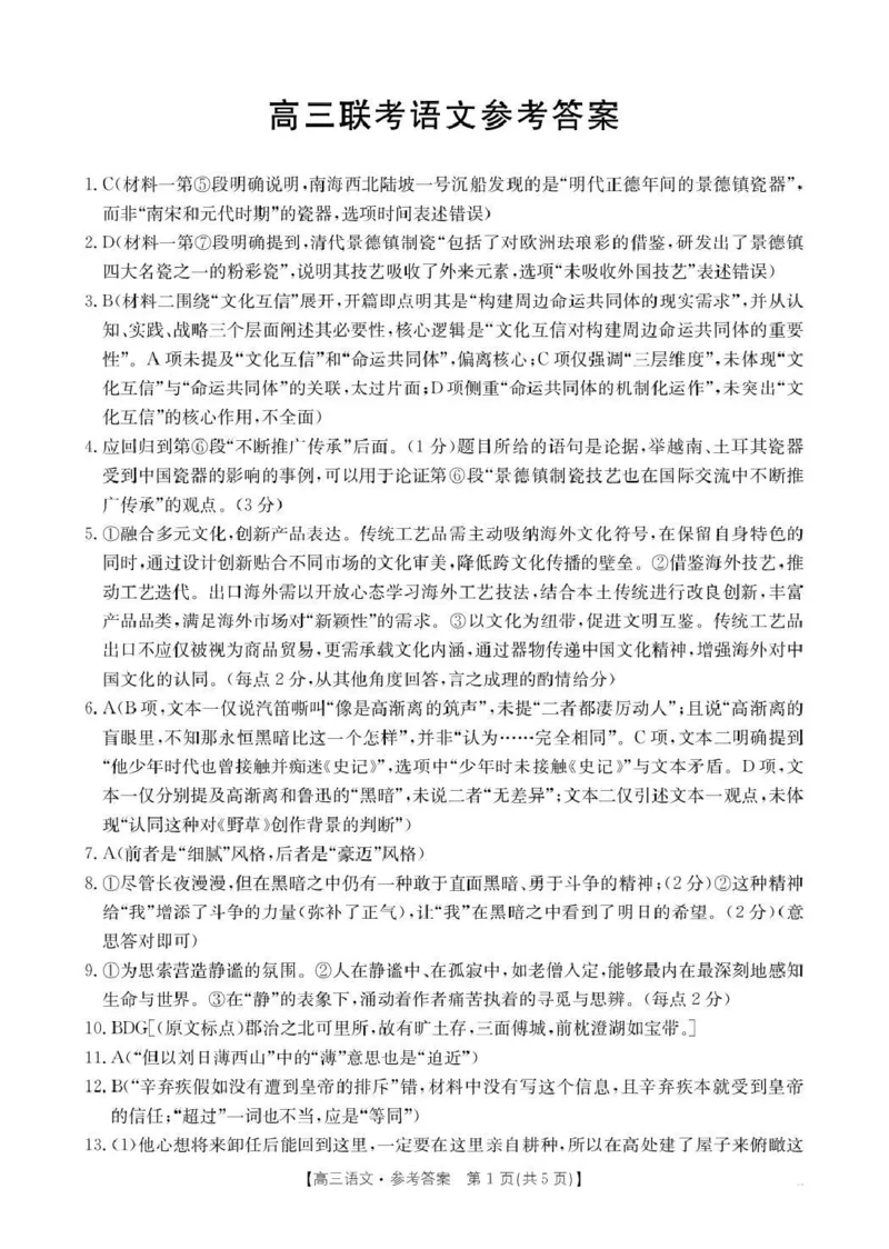 贵州省2026届高三上学期10月联考（26-78C）语文答案_251104金太阳&middot;贵州省2026届高三上学期10月联考（26-78C）_贵州省2026届高三上学期10月联考（26-78C）语文