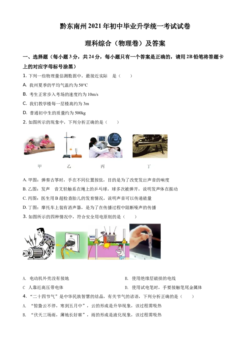 精品解析：2021年贵州省黔东南州中考物理试题（原卷版）_中考真题_4.物理中考真题2015-2024年_地区卷_贵州省_贵州黔东南物理16-21
