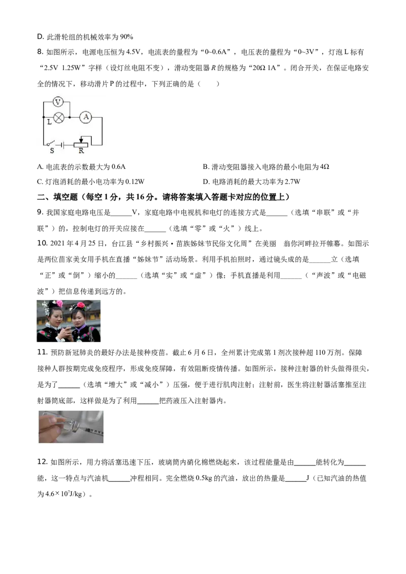 精品解析：2021年贵州省黔东南州中考物理试题（原卷版）_中考真题_4.物理中考真题2015-2024年_地区卷_贵州省_贵州黔东南物理16-21