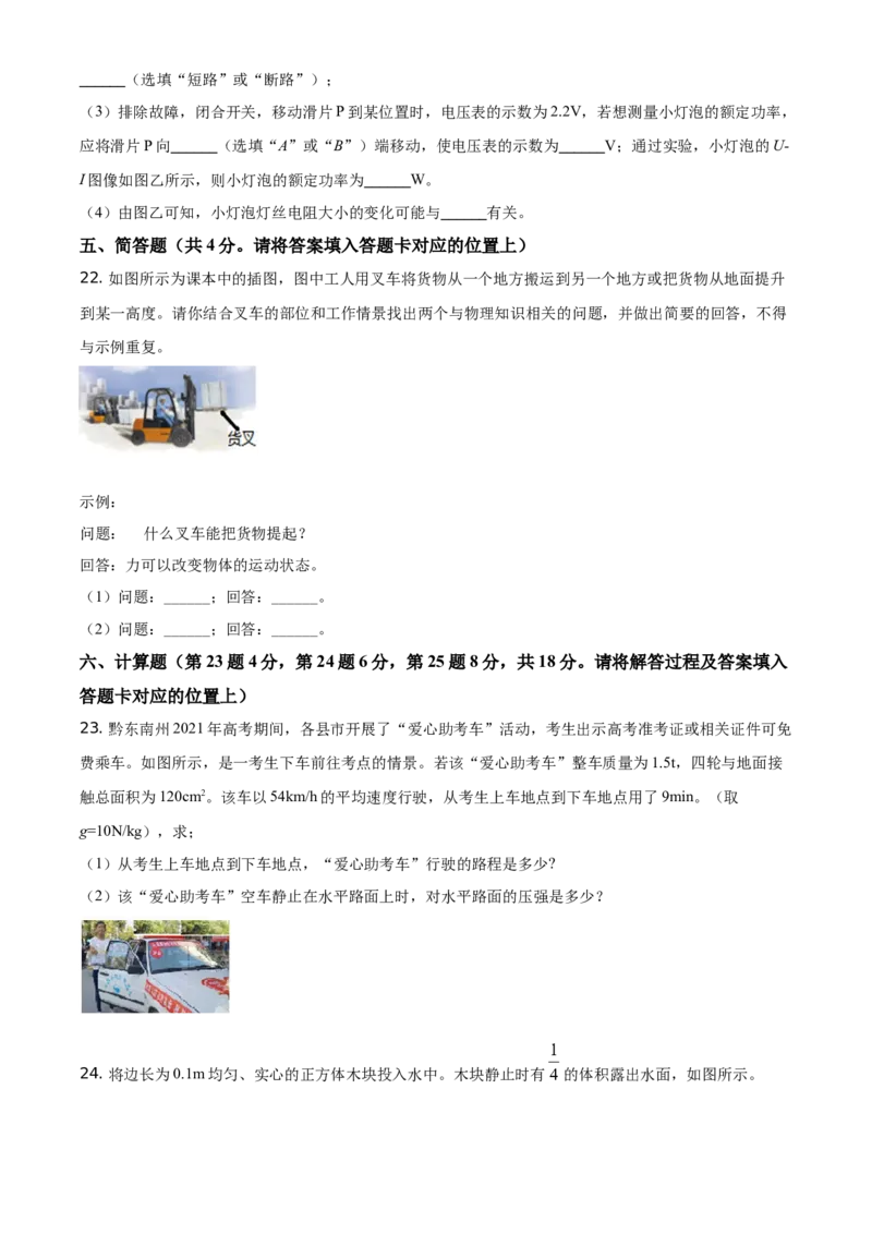 精品解析：2021年贵州省黔东南州中考物理试题（原卷版）_中考真题_4.物理中考真题2015-2024年_地区卷_贵州省_贵州黔东南物理16-21