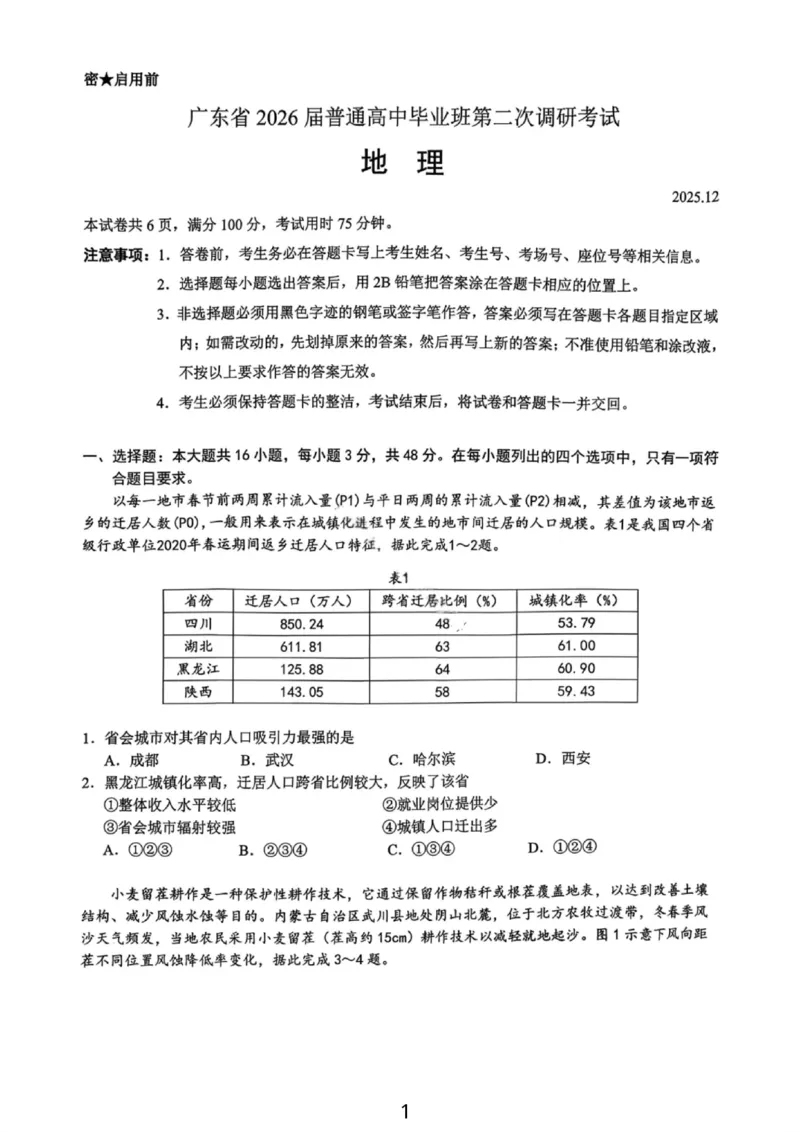 地理试卷-广东省2026届普通高中毕业班第二次调研考试_2025年12月_251205广东省光大联考2026届普通高中毕业班第二次调研考试（全科）