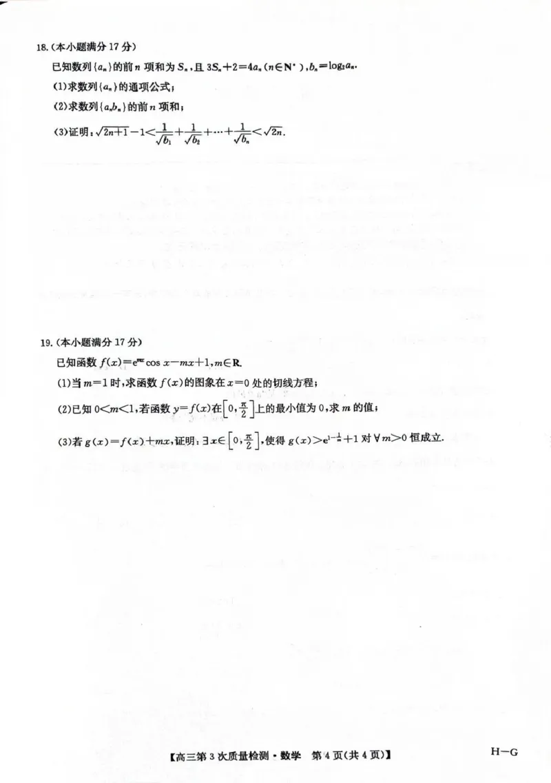 九师联盟2026届高三上学期11月联考数学(H-G)_251107九师联盟2026届高三上学期11月联考（全科）