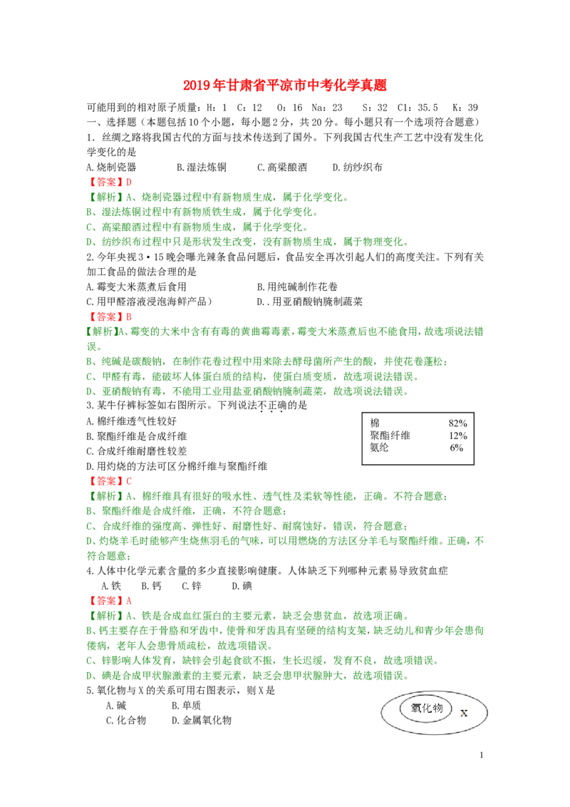 甘肃省平凉市（白银、武威、庆阳）2019年中考化学真题试题（含解析）_中考真题_5.化学中考真题2015-2024年_2019中考真题卷（140份）