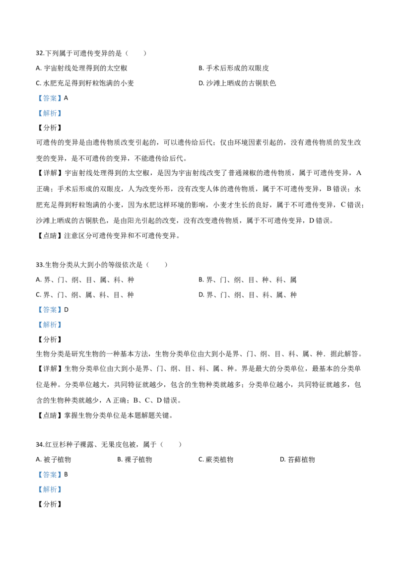 精品解析：2019年云南省中考生物学试题（解析版）_中考真题_8.生物中考真题2015-2024年_2019年全国中考生物92份_精品解析：云南省2019年中考生物试题