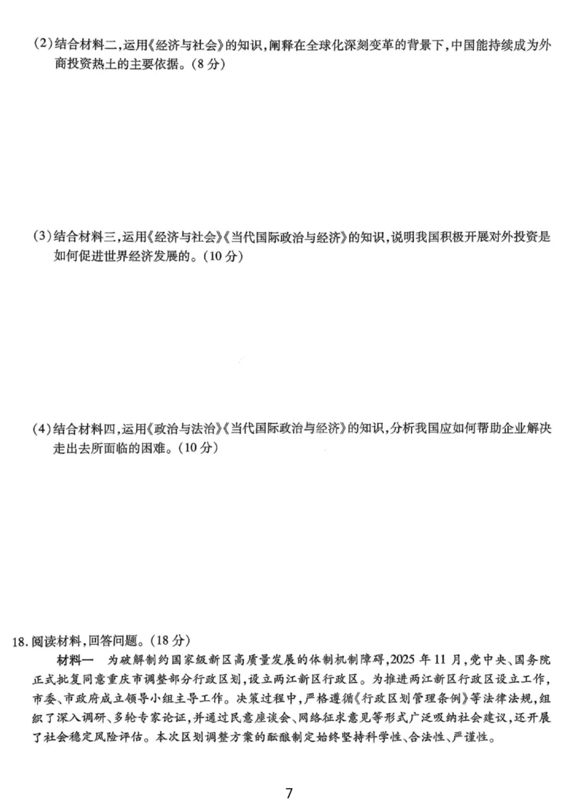 政治试卷-重庆市南开中学高2026届高三第四次质量检测_2025年12月_251206重庆市南开中学高2026届高三第四次质量检测（全科）_重庆市南开中学高2026届高三第四次质量检测政治