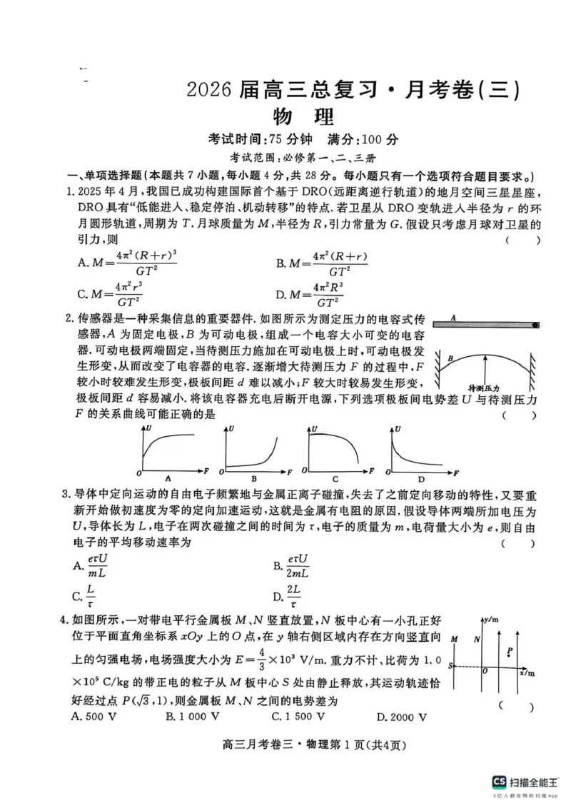 2026届高三总复习&middot;月考卷（三）物理_2025年12月_251215名校联考2026届高三总复习&middot;月考卷（三）（全科）