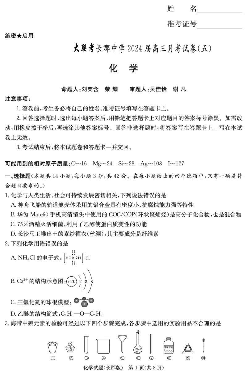 化学试卷（长郡5）_2024届湖南省长沙市长郡中学高三上学期月考（五）_湖南省长沙市长郡中学2024届高三上学期月考（五）化学