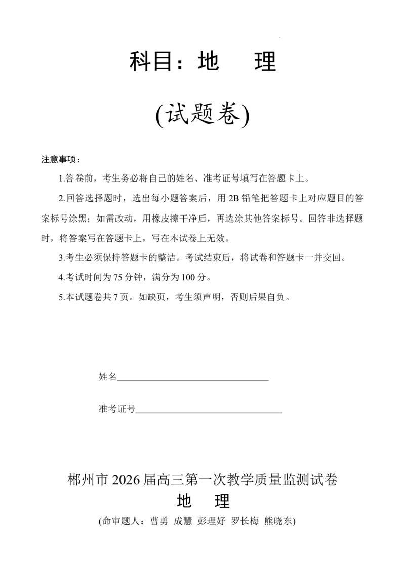 2026届湖南省郴州市高三上学期第一次教学质量监测地理试题（含答案）_251104湖南省郴州市2026届高三上学期一模（全科）