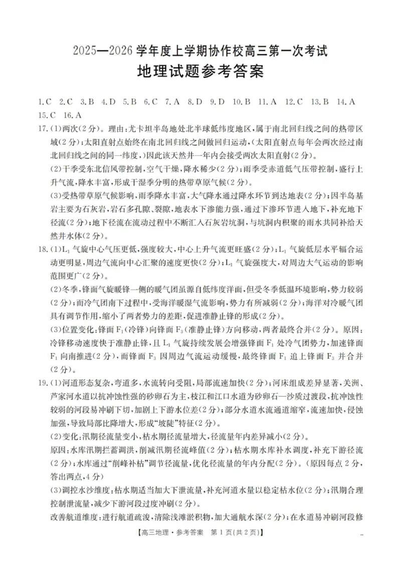 地理答案_扫描版_251114辽宁省葫芦岛市2025-2026学年高三上学期协作校第一次考试（全科）_辽宁省葫芦岛市协作校2025-2026学年高三上学期第一次考试地理试题（含答案）