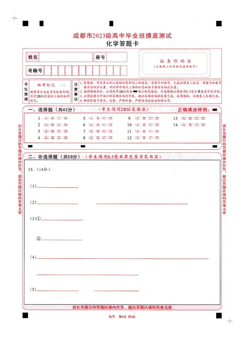 四川省成都市2023级高中毕业班摸底测试（成都零诊）化学答题卡A4版_2025年7月_250709四川省成都市2023级高中毕业班摸底测试（成都零诊）（全科）