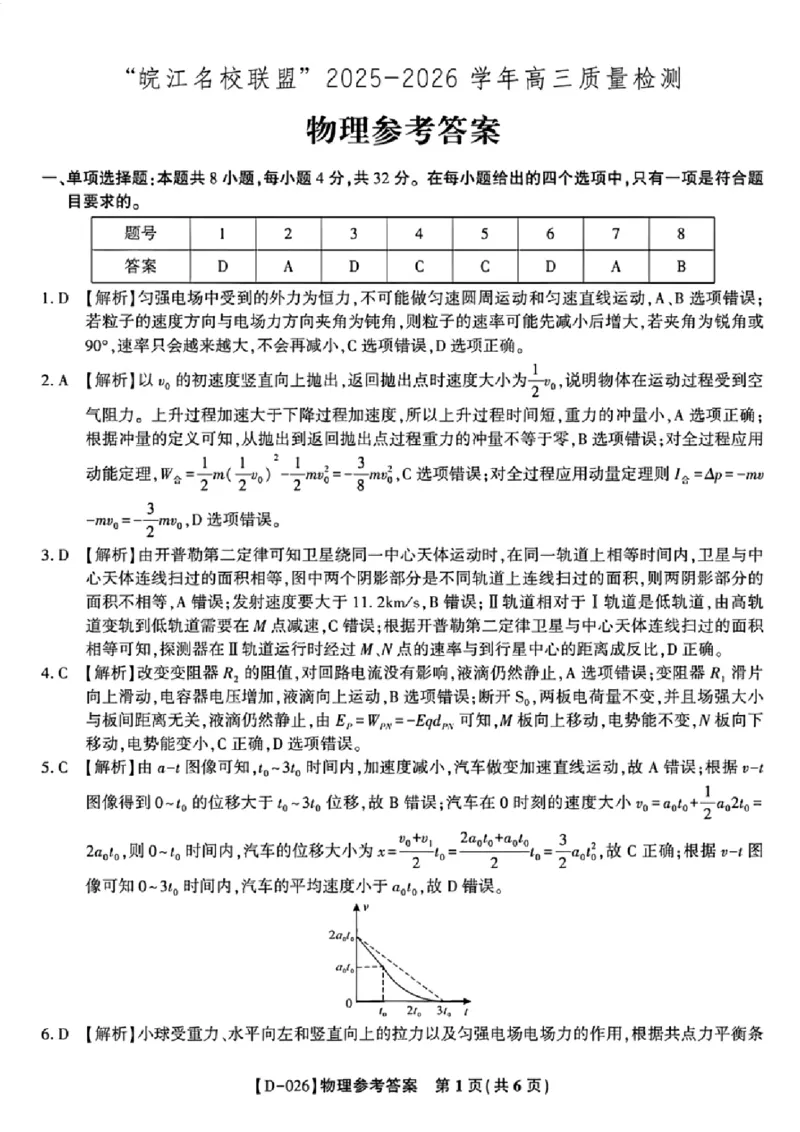 &ldquo;皖江名校联盟&rdquo;2025-2026学年高三质量检测物理答案_2025年12月_251220安徽省&ldquo;皖江名校联盟&rdquo;2025-2026学年高三质量检测（全科）