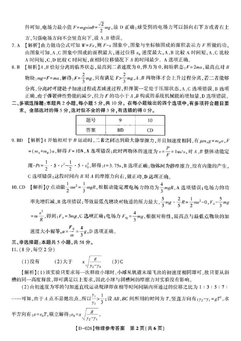 &ldquo;皖江名校联盟&rdquo;2025-2026学年高三质量检测物理答案_2025年12月_251220安徽省&ldquo;皖江名校联盟&rdquo;2025-2026学年高三质量检测（全科）