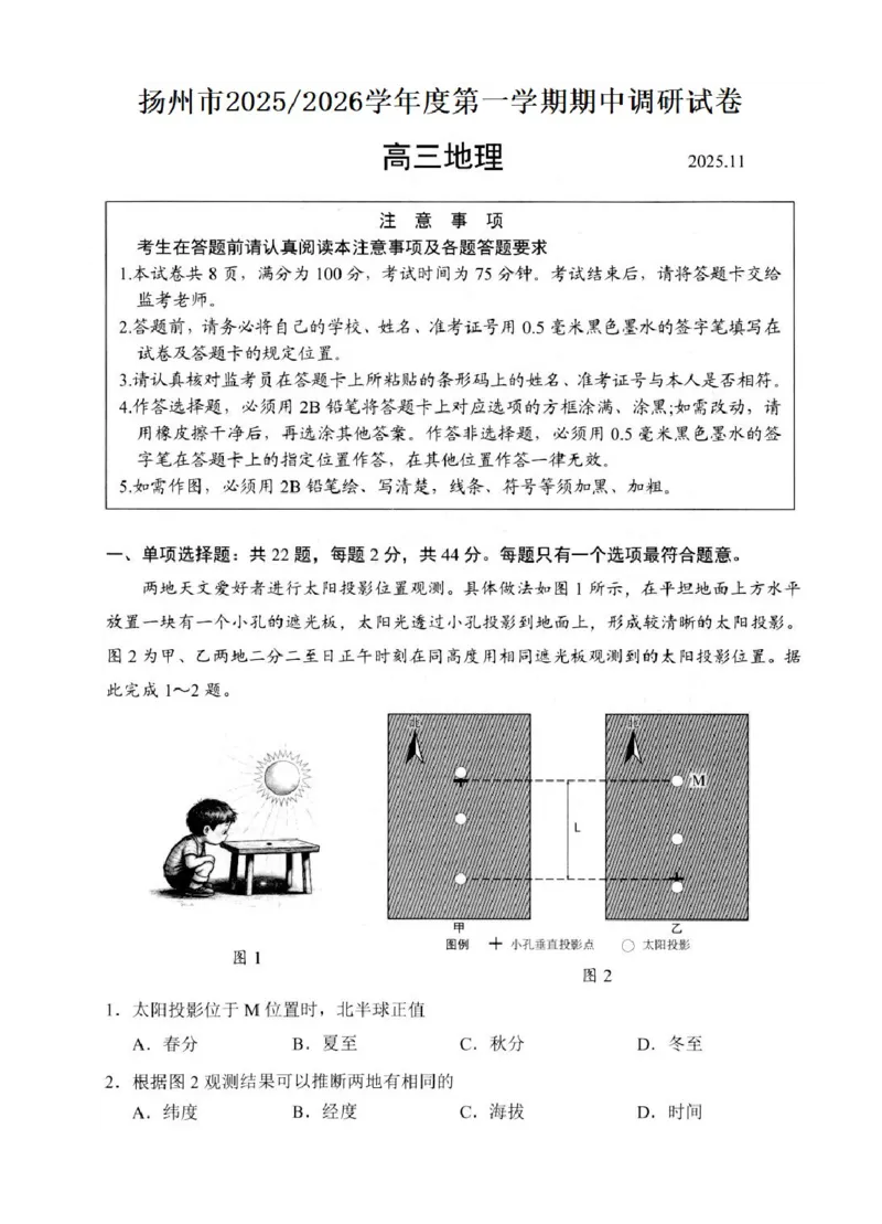 江苏省扬州市2025-2026学年高三上学期11月期中考试地理试题（含答案）_251122江苏省扬州市2025-2026学年高三上学期期中检测（全科）