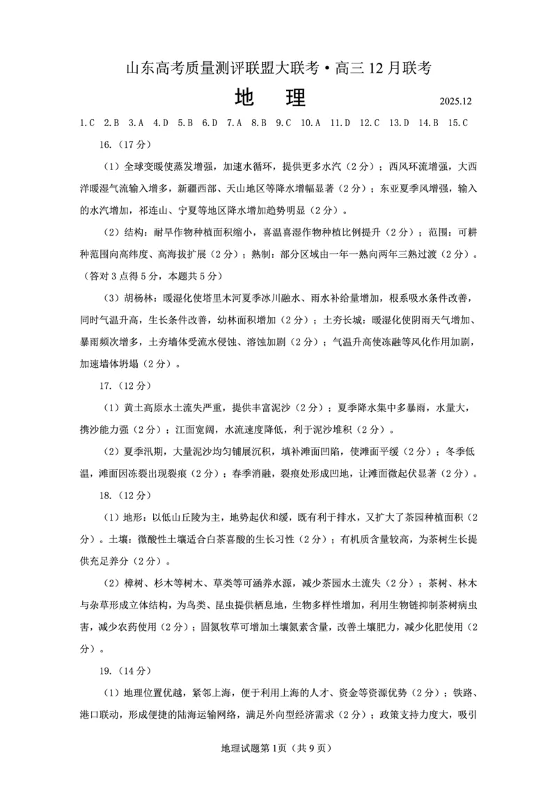 山东高考质量测评联盟大联考&middot;高三12月联考地理参考答案及评分标准_2025年12月_251223山东高考质量测评联盟大联考&middot;高三12月联考（全科）