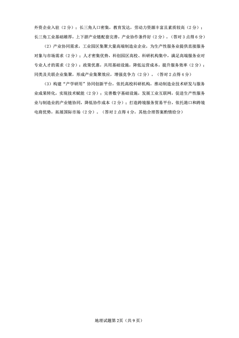 山东高考质量测评联盟大联考&middot;高三12月联考地理参考答案及评分标准_2025年12月_251223山东高考质量测评联盟大联考&middot;高三12月联考（全科）