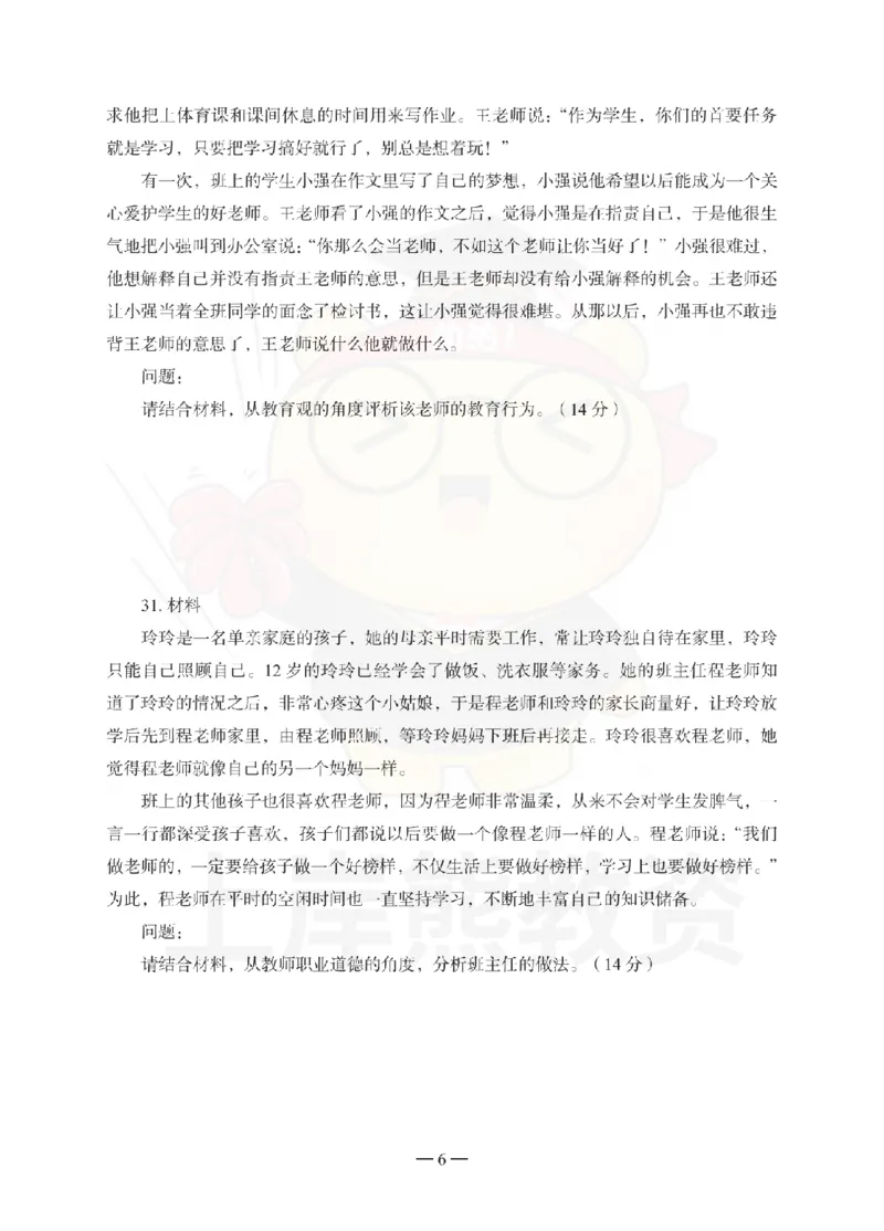 小学综合素质考前冲刺试卷（二）_4-教培资料-26年最新资料-同步更新_小学教资_06小学押题_上岸熊_教资笔试考前冲刺卷：小学综合素质（科一）