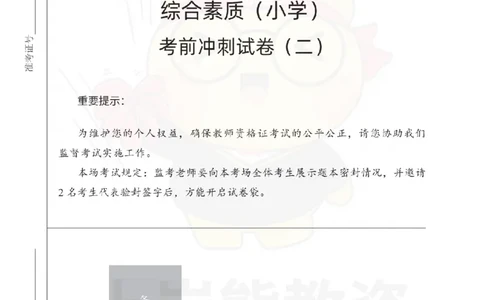 小学综合素质考前冲刺试卷（二）_4-教培资料-26年最新资料-同步更新_小学教资_06小学押题_上岸熊_教资笔试考前冲刺卷：小学综合素质（科一）
