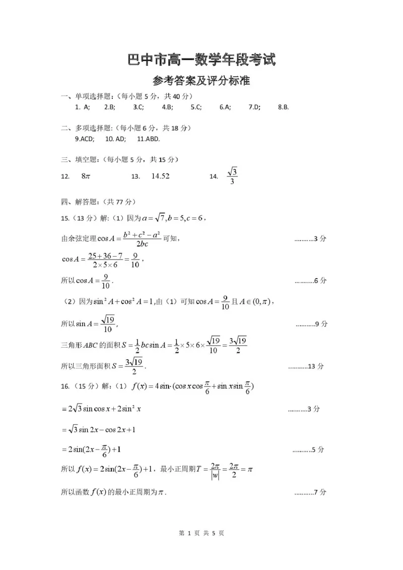 巴中市普通高中2024级年段学情检测数学+答案_2025年7月_250723四川省巴中市普通高中2024级年段学情检测（期末）（全科）