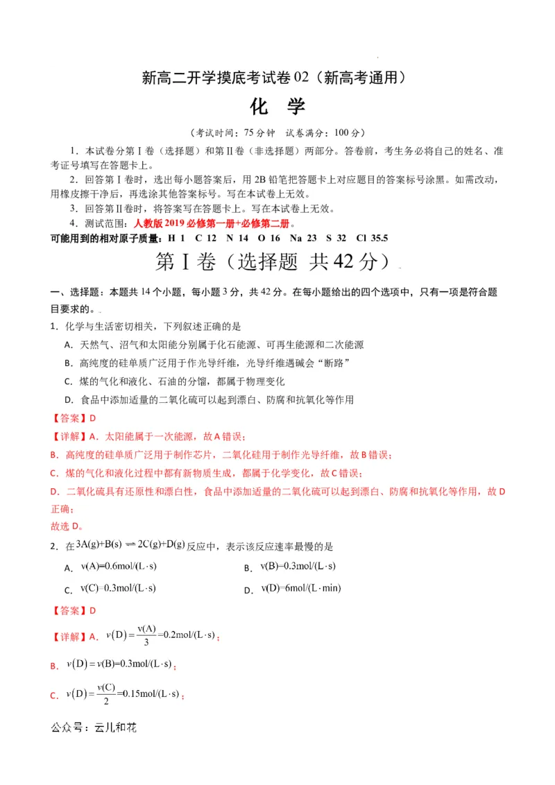 化学（新高考通用）02（解析版）(1)_1多考区联考_08272024年新高二开学摸底考试卷（word版含解析和答题卡）