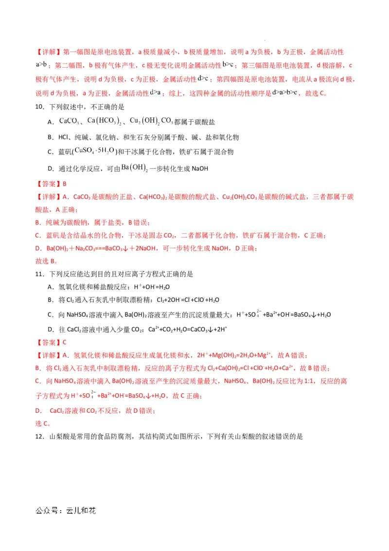 化学（新高考通用）02（解析版）(1)_1多考区联考_08272024年新高二开学摸底考试卷（word版含解析和答题卡）