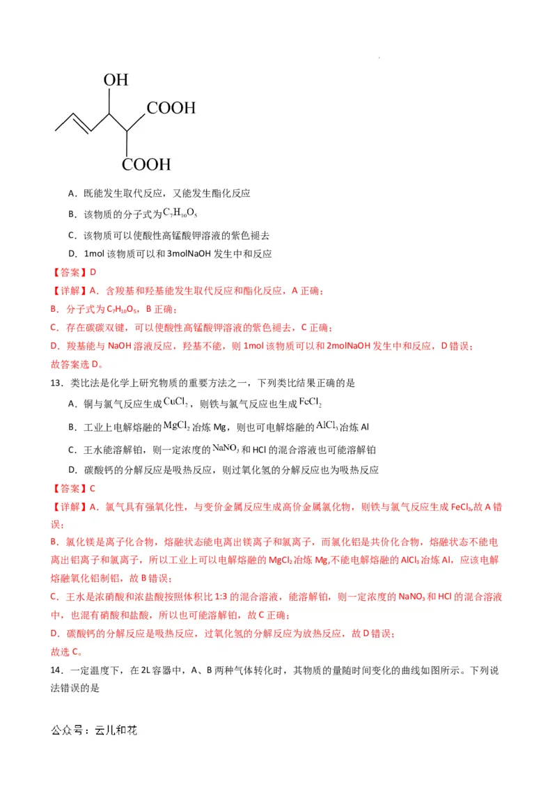 化学（新高考通用）02（解析版）(1)_1多考区联考_08272024年新高二开学摸底考试卷（word版含解析和答题卡）