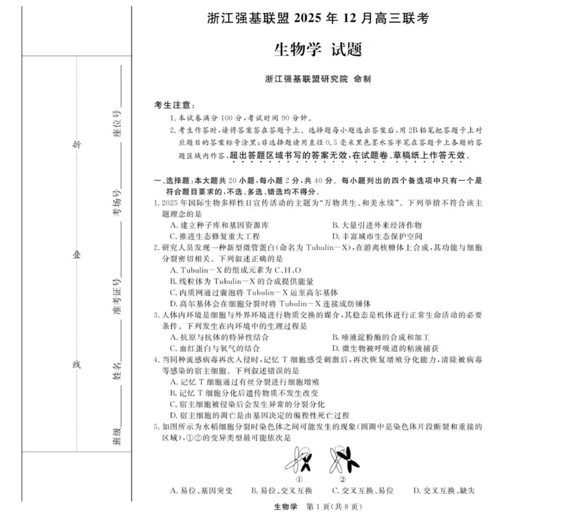 浙江省强基联盟2025-2026学年高三上学期12月联考生物试题_2025年12月_251204浙江省强基联盟2025年12月高三联考（全科）_浙江省强基联盟2025-2026学年高三上学期12月联考生物试题（含答案）