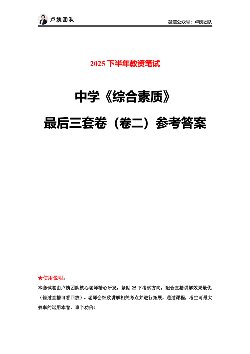 最终版-25下中学科一最后三套卷（卷二）答案_4-教培资料-26年最新资料-同步更新_初中高中教资_2025下中学教资笔试_中学冲刺急救包_1.押题卷汇总_5.中学-L咦最后3套卷（更新中）☆☆☆