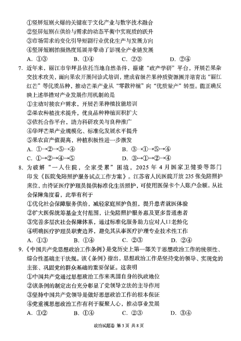湖南省A佳联考2025-2026学年高三上学期11月期中考试政治试题_251127湖南省A佳联考2025-2026学年高三上学期11月期中考试